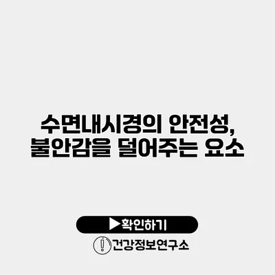 수면내시경의 안전성, 불안감을 덜어주는 요소