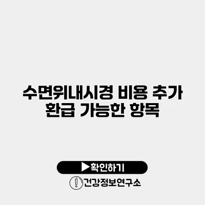 수면위내시경 비용 추가 환급 가능한 항목