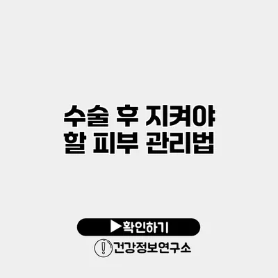 수술 후 지켜야 할 피부 관리법