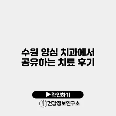 수원 양심 치과에서 공유하는 치료 후기