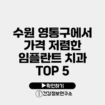 수원 영통구에서 가격 저렴한 임플란트 치과 TOP 5