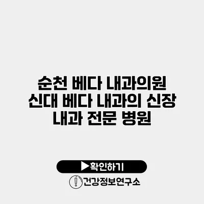 순천 베다 내과의원 신대 베다 내과의 신장 내과 전문 병원