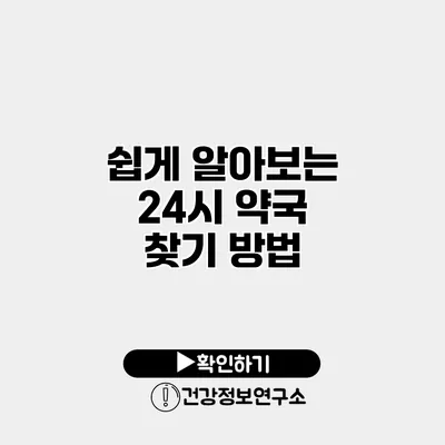 쉽게 알아보는 24시 약국 찾기 방법