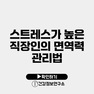 스트레스가 높은 직장인의 면역력 관리법