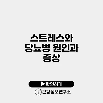 스트레스와 당뇨병 원인과 증상