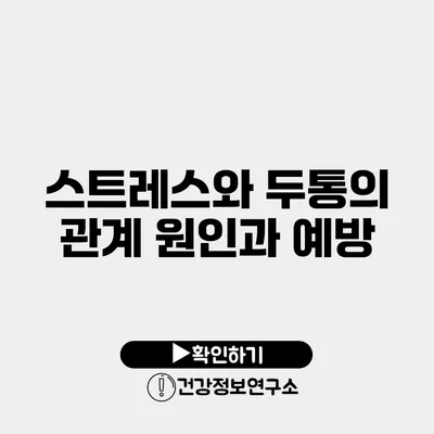 스트레스와 두통의 관계 원인과 예방