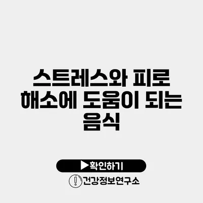 스트레스와 피로 해소에 도움이 되는 음식