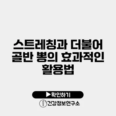 스트레칭과 더불어 골반 뽕의 효과적인 활용법