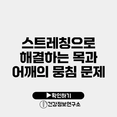 스트레칭으로 해결하는 목과 어깨의 뭉침 문제