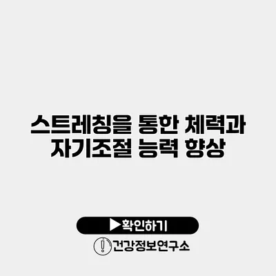 스트레칭을 통한 체력과 자기조절 능력 향상