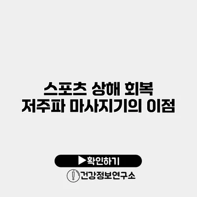 스포츠 상해 회복 저주파 마사지기의 이점