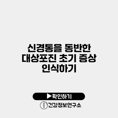 신경통을 동반한 대상포진 초기 증상 인식하기