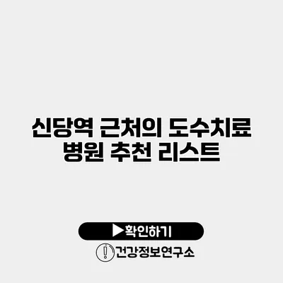 신당역 근처의 도수치료 병원 추천 리스트