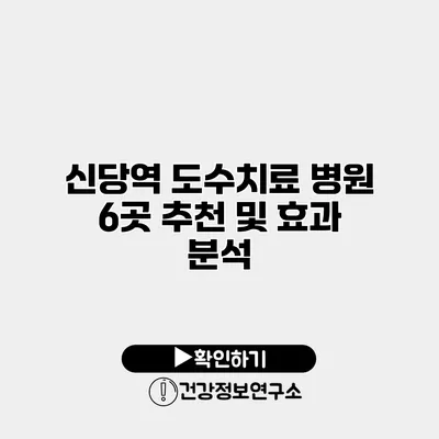 신당역 도수치료 병원 6곳 추천 및 효과 분석