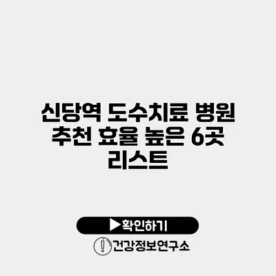 신당역 도수치료 병원 추천 효율 높은 6곳 리스트