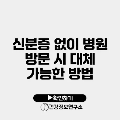 신분증 없이 병원 방문 시 대체 가능한 방법