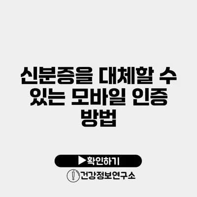신분증을 대체할 수 있는 모바일 인증 방법