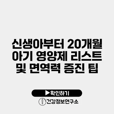 신생아부터 20개월 아기 영양제 리스트 및 면역력 증진 팁