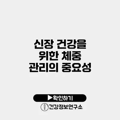 신장 건강을 위한 체중 관리의 중요성