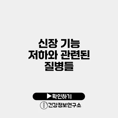 신장 기능 저하와 관련된 질병들