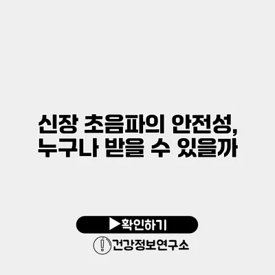 신장 초음파의 안전성, 누구나 받을 수 있을까?