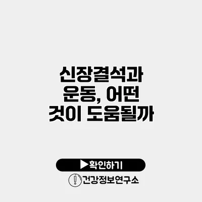 신장결석과 운동, 어떤 것이 도움될까?