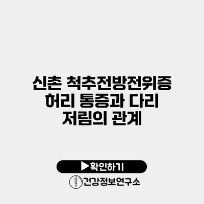 신촌 척추전방전위증 허리 통증과 다리 저림의 관계