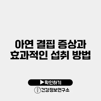 아연 결핍 증상과 효과적인 섭취 방법