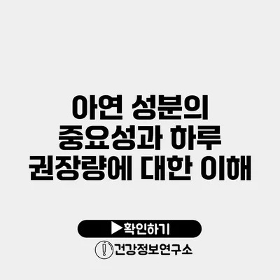 아연 성분의 중요성과 하루 권장량에 대한 이해