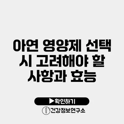 아연 영양제 선택 시 고려해야 할 사항과 효능