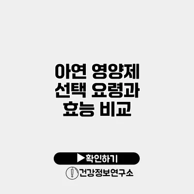 아연 영양제 선택 요령과 효능 비교