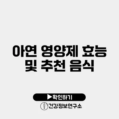 아연 영양제 효능 및 추천 음식