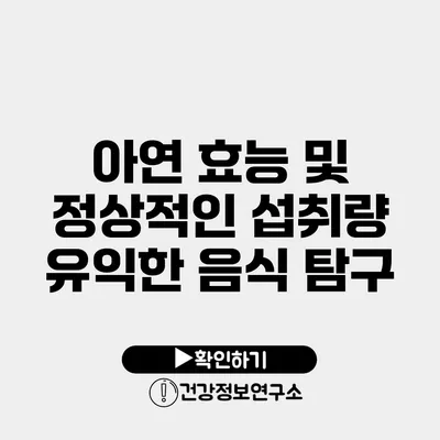 아연 효능 및 정상적인 섭취량 유익한 음식 탐구