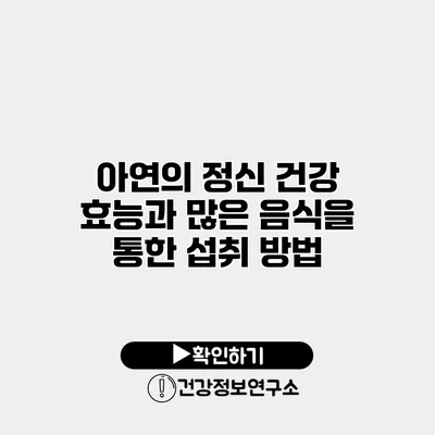 아연의 정신 건강 효능과 많은 음식을 통한 섭취 방법