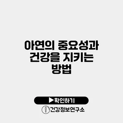 아연의 중요성과 건강을 지키는 방법