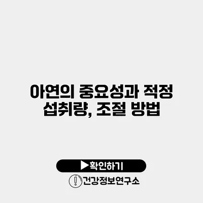 아연의 중요성과 적정 섭취량, 조절 방법