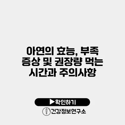 아연의 효능, 부족 증상 및 권장량 먹는 시간과 주의사항