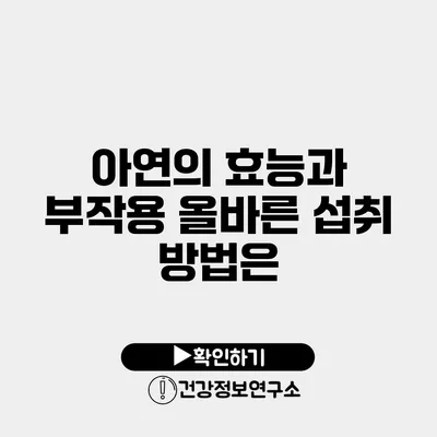 아연의 효능과 부작용 올바른 섭취 방법은?