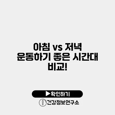 아침 vs 저녁 운동하기 좋은 시간대 비교!