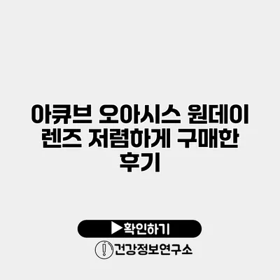 아큐브 오아시스 원데이 렌즈 저렴하게 구매한 후기