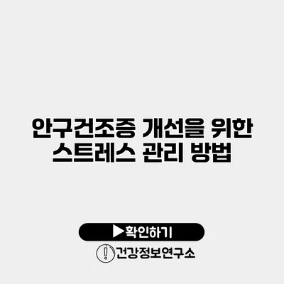 안구건조증 개선을 위한 스트레스 관리 방법