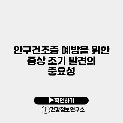 안구건조증 예방을 위한 증상 조기 발견의 중요성