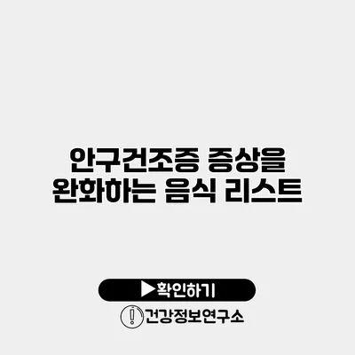 안구건조증 증상을 완화하는 음식 리스트