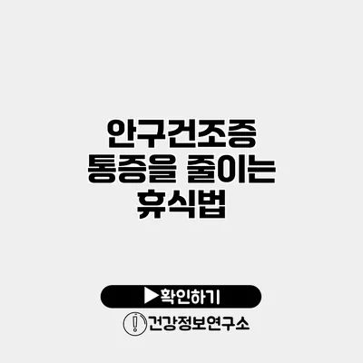 안구건조증 통증을 줄이는 휴식법
