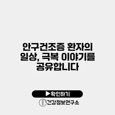 안구건조증 환자의 일상, 극복 이야기를 공유합니다