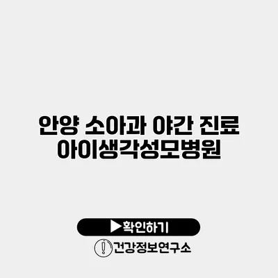 안양 소아과 야간 진료 아이생각성모병원