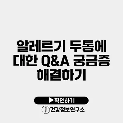 알레르기 두통에 대한 Q&A 궁금증 해결하기