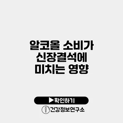 알코올 소비가 신장결석에 미치는 영향