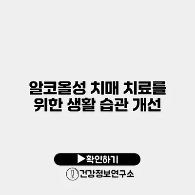 알코올성 치매 치료를 위한 생활 습관 개선