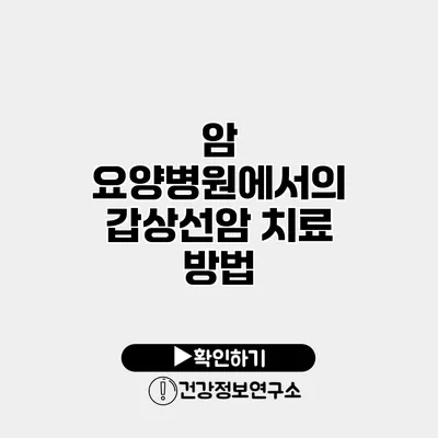 암 요양병원에서의 갑상선암 치료 방법